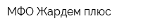 МФО Жардем плюс