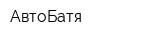 АвтоБатя