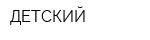 ДЕТСКИЙ
