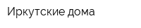 Иркутские дома