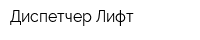 Диспетчер-Лифт