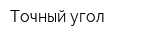 Точный угол