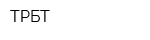 ТРБТ