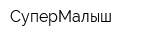 СуперМалыш