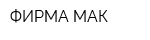 ФИРМА МАК