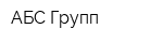 АБС Групп