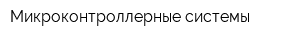 Микроконтроллерные системы