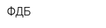 ФДБ
