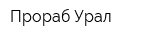 Прораб Урал