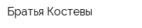 Братья Костевы