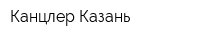 Канцлер-Казань