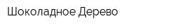 Шоколадное Дерево