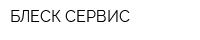 БЛЕСК-СЕРВИС
