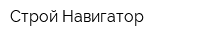 Строй Навигатор