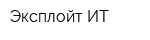 Эксплойт-ИТ