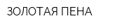ЗОЛОТАЯ ПЕНА