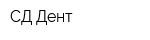 СД-Дент