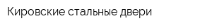 Кировские стальные двери