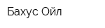 Бахус-Ойл