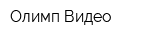 Олимп Видео