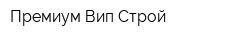 Премиум Вип Строй