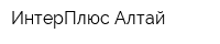 ИнтерПлюс-Алтай