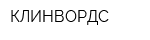 КЛИНВОРДС