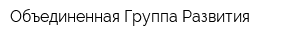 Объединенная Группа Развития