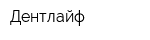 Дентлайф
