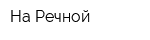 На Речной