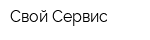 Свой Сервис