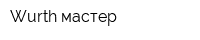 Wurth мастер