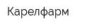Карелфарм