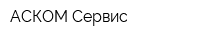 АСКОМ-Сервис