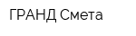 ГРАНД-Смета