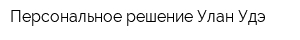 Персональное решение Улан-Удэ