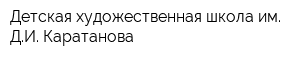 Детская художественная школа им ДИ Каратанова
