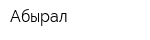 Абырал