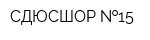 СДЮСШОР  15