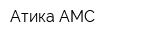 Атика-АМС