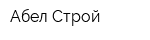 Абел-Строй