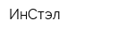 ИнСтэл