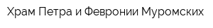 Храм Петра и Февронии Муромских