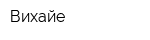 Вихайе