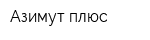 Азимут-плюс