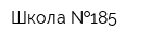 Школа  185