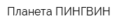 Планета ПИНГВИН