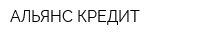 АЛЬЯНС-КРЕДИТ
