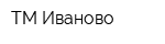 ТМ Иваново
