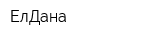 ЕлДана